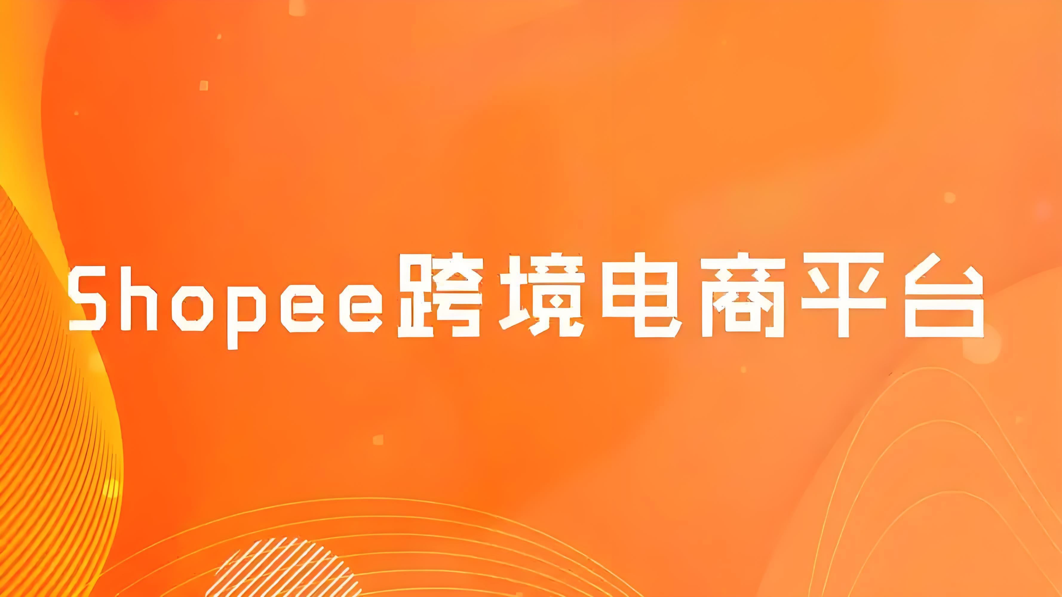 Shopee印尼联手流媒体平台Vidio 推出“边看边买”功能